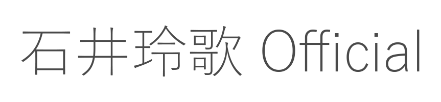 石井玲歌 Official